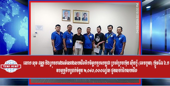 លោក សុខ វណ្ណ និងក្រុមការងារតំណាងសហជីពទឹកចិត្ដកម្មករកម្ពុជា ប្រចាំក្រុមហ៊ុន ស៊ីនប៉ូ (ខេមបូឌា) ហ៊្វូតវែរ ឯ.ក ឧបត្ថម្ភទឹកប្រាក់ចំនួន ២,០៤០,០០០រៀល ជូនសមាជិកសហជីព